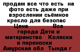 продам все что есть. на фото есть даже при взрослении сьёмное кресло для безопас › Цена ­ 10 000 - Все города Дети и материнство » Коляски и переноски   . Амурская обл.,Тында г.